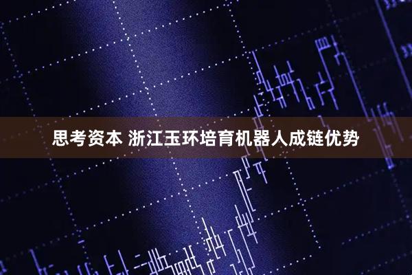 思考资本 浙江玉环培育机器人成链优势