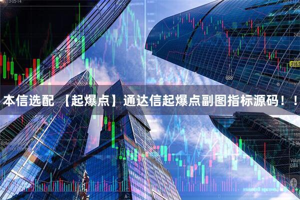 本信选配 【起爆点】通达信起爆点副图指标源码！！